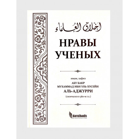 Книга "Нравы ученых", Абу Бакр Мухаммад ибн Уль-Хусейн Аль-Аджурри, darulhadis