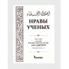 Книга "Нравы ученых", Абу Бакр Мухаммад ибн Уль-Хусейн Аль-Аджурри, darulhadis