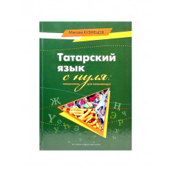 Книга "Татарский язык с нуля. Самоучитель для начинающих", М.Кузнецов