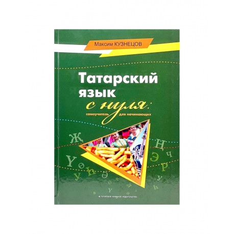 Книга "Татарский язык с нуля. Самоучитель для начинающих", М.Кузнецов