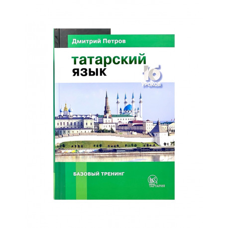 Учебник "Татарский язык. Базовый тренинг" 16 уроков, Д.Петров