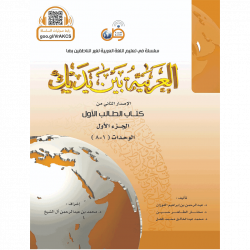 Книга Арабский в твоих руках часть 1 Аль-‘арабийа байна ядайк