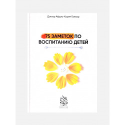 Книга "75 заметок по воспитанию детей", изд. Darulfikr