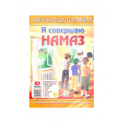 Обучающий плакат "Я совершаю намаз" 6+, изд. Алиф