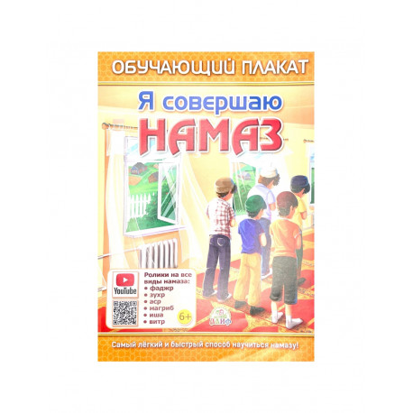 Обучающий плакат "Я совершаю намаз" 6+