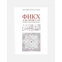 Книга "Фикх Аль-Муяссар. Облегченное изложение ханафитского фикха", Шейх Шафик ар-Рахман ан-Надви