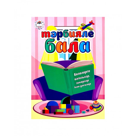 Книга - Балалар haм Ислам. Ш. Аляутдинов. изд. Диля