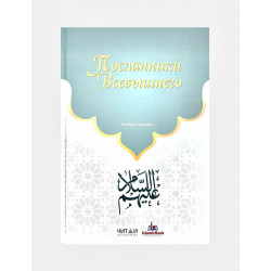 Книга "Посланники Всевышнего. Учебное пособие", изд. IslamicBook