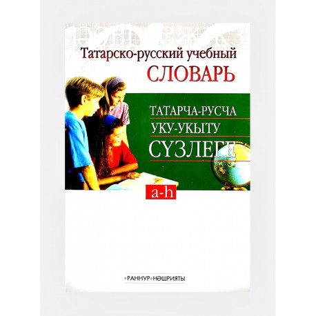 Татарско-русский учебный словарь, изд. Раннур