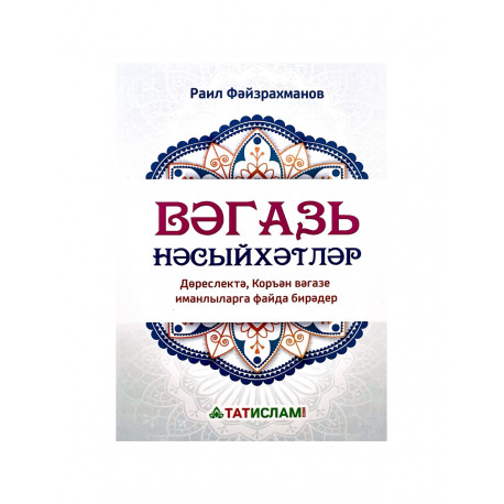 Книга на татарском языке "Вәгазь нәсыйхәтләр", Раил Фәйзрахманов