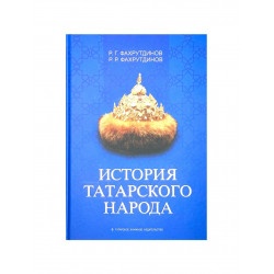 Книга "История татарского народа", Татарское книжное издательство