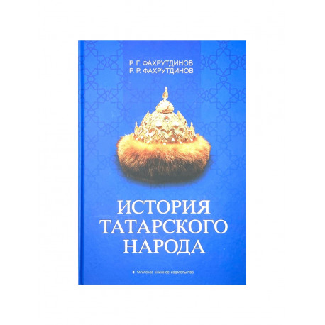 Книга "История татарского народа", Татарское книжное издательство