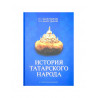 Книга "История татарского народа", Татарское книжное издательство