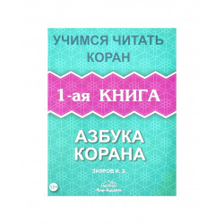 Книга - Азбука Корана Учимся читать Коран 1-ая книга изд. аль-Калям