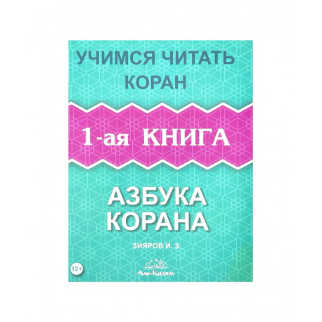 Книга - Азбука Корана Учимся читать Коран 1-ая книга изд. аль-Калям