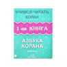 Книга - Азбука Корана Учимся читать Коран 1-ая книга изд. аль-Калям