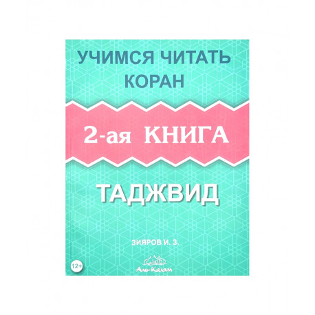 Книга - Азбука Корана Учимся читать Коран 2-ая книга изд. аль-Калям