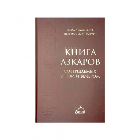 "Книга азкаров совершаемых утром и вечером", изд. Amal