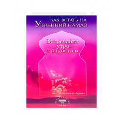 Книга "Как встать на утренний намаз. Встречайте утро с радостью", изд. Диля