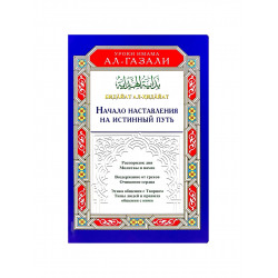 Книга "Начало наставления на истинный путь", Уроки имама Ал-Газали