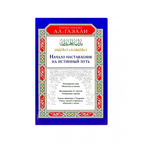 Книга "Начало наставления на истинный путь", Уроки имама Ал-Газали