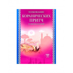 Книга "Толкование коранических притч и иносказаний", изд. Диля