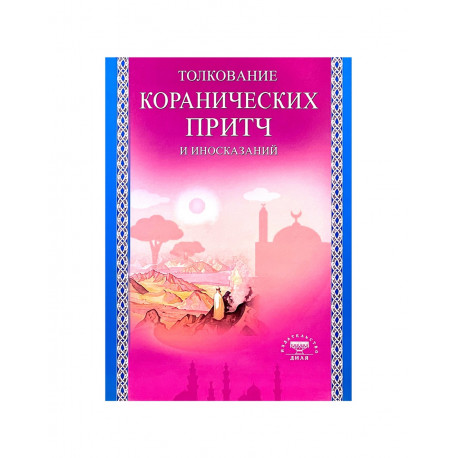 Книга "Толкование коранических притч и иносказаний", изд. Диля