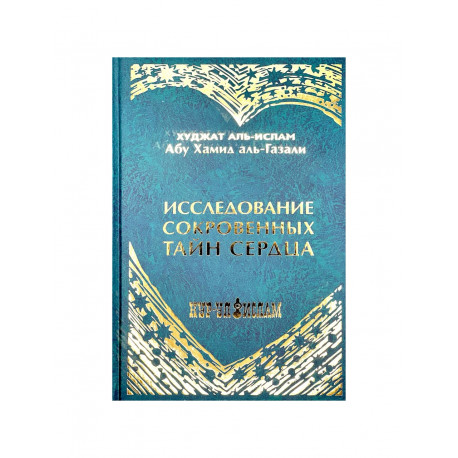 Книга "Исследование сокровенных тайн сердца", изд. Нур-ул Ислам