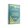 Книга "Исследование сокровенных тайн сердца", изд. Нур-ул Ислам