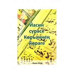 Брошюра на татарском языке "Йасин сүрәсе Көръәннең йөрәге", изд. Рамазан