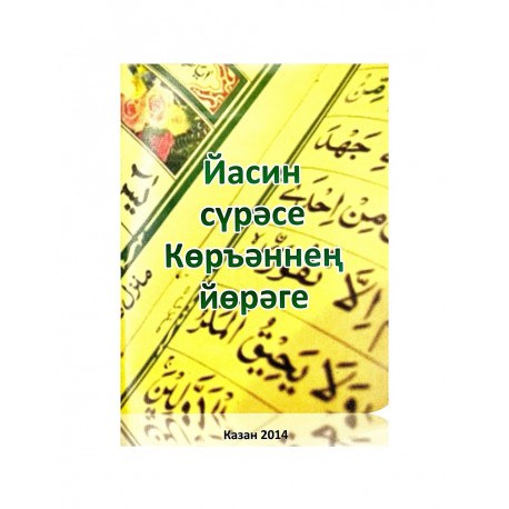 Брошюра на татарском языке "Йасин сүрәсе Көръәннең йөрәге", изд. Рамазан