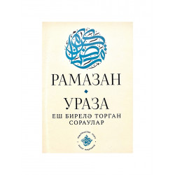 Брошюра на татарском языке "Рамазан / Ураза. Еш бирелә торган сораулар", изд. Рамазан