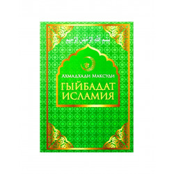 Книга "Гыйбадат Исламия", Ахмадхади Максуди (твердая обложка)