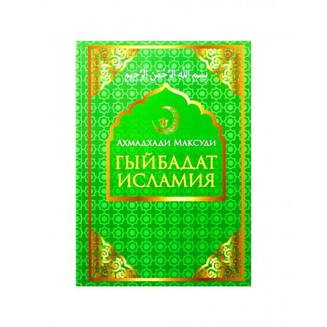 Книга "Гыйбадат Исламия", Ахмадхади Максуди (твердая обложка)