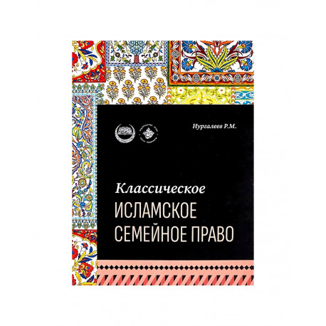 Книга "Классическое исламское семейное право", изд. Хузур