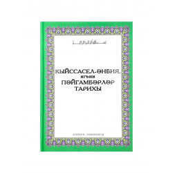 Книга на татарском языке "Кыйссасел-әнбия, ягъни Пәйгамбәрләр тарихы", изд. Раннур