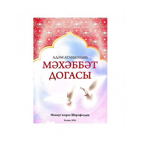 Брошюра на татарском языке "Мәхәббәт догасы" (маленькая) Адәм атабызның
