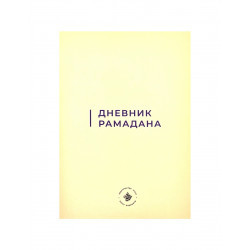 Книга - Ураза. Правила соблюдения - изд. Хузур