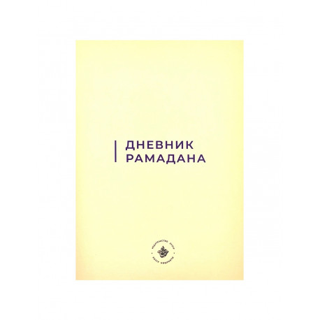 Книга - Ураза. Правила соблюдения - изд. Хузур