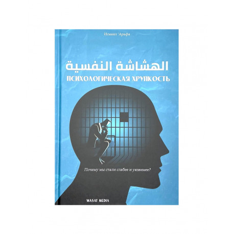 Книга "Психологическая хрупкость", изд. Wasat Media