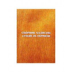 Книга "Сборник хадисов: Сунан Ат-Термизи", изд. Академия познания