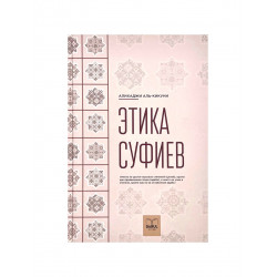 Книга "Этика суфиев", Алихаджи аль-Кикуни
