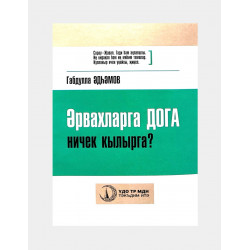 Брошюра на татарском языке "Әрвахларга дога ничек кылырга?", Габдулла Әдһәмов