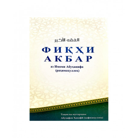 Книга - брошюра на таджикском языке "Фиқҳи Акбар", аз Имоми Абуҳанифа