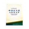 Книга - брошюра на таджикском языке "Фиқҳи Акбар", аз Имоми Абуҳанифа