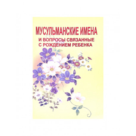 Брошюра "Мусульманские имена и вопросы связанные с рождением ребенка", изд. Дагват