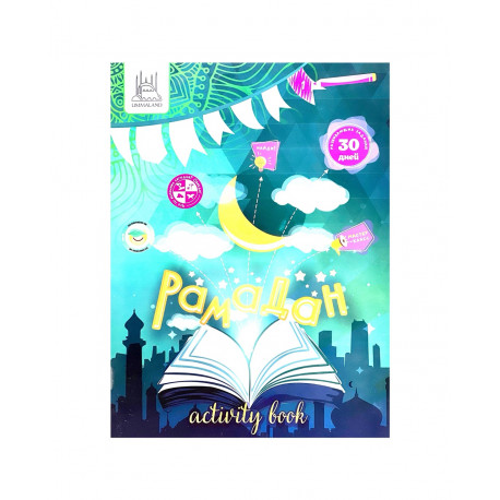 Книга детская "Рамадан. Activity Book", изд. UmmaLand