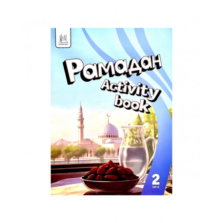 Книга детская "Рамадан. Activity Book" 2 часть, изд. UmmaLand