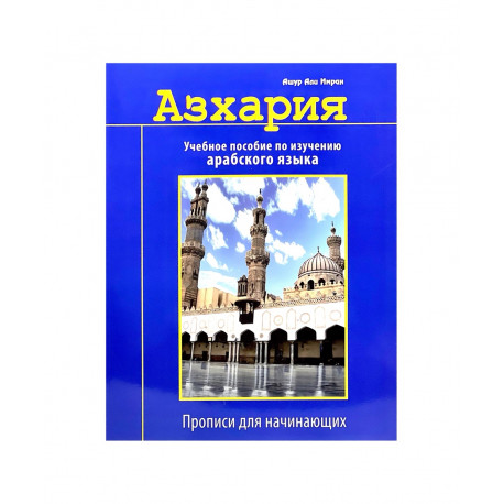 Книга "Азхария. Учебное пособие по изучению арабского языка" Прописи для начинающих