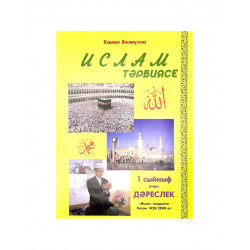 Книга на татарском языке "Ислам тәрбиясе" 1 сыйныф өчен дәреслек, изд Иман